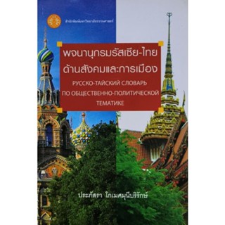 พจนานุกรมรัสเซีย ไทย ด้านสังคมและการเมือง