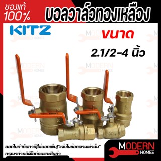 KITZ บอลวาล์ว ทองเหลือง  รุ่น T ขนาด 2.1/2 นิ้ว 3 นิ้ว 4 นิ้ว  บอลวาล์วทองเหลือง 21/2