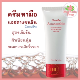 ครีมทามือ กิฟฟารีน ครีมบำรุงมือ แฮนด์ครีม  แอสตาแซนธิน กิฟฟารีน Astaxanthin Age-Defying Hand Cream Giffarine