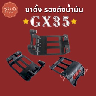 ขาตั้งเครื่อง รองถังน้ำมันเครื่องตัดหญ้า GX35