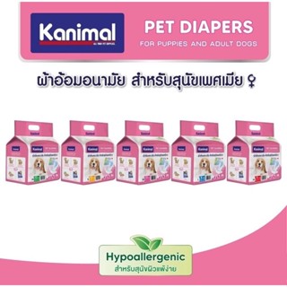 Kanimal Pet Diapers ฝึกขับถ่าย แพมเพิส เหมาะกับสุนัขเพศเมียหรือช่วงมีประจำเดือน