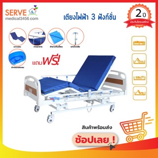 เตียงผู้ป่วยไฟฟ้า 3 ไกร์ 4 ฟังก์ชั่น CMS-3S ฟรี!! ของแถมอีกหลายรายการ