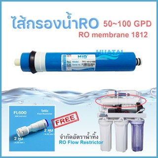 ชุดไส้กรองเครื่องกรองน้ำ RO (ฟรีจำกัด อัตราน้ำทิ้ง) ไส้กรองUF แคปซูล  HID RO / UF Membrane  Free RO Flow Restrictor