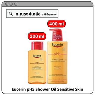 Eucerin pH5 Shower Oil Sensitive Skin ผลิตภัณฑ์อาบน้ำผสมน้ำมัน (สำหรับผิวแห้งมาก)