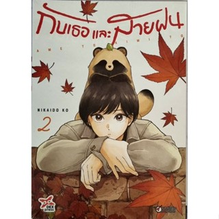 กับเธอและสายฝน เล่ม 1-2 หนังสือการ์ตูน