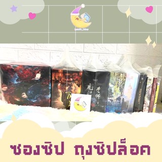 แหล่งขายและราคา[พร้อมส่ง สั่งขั้นต่ำ 4 ซอง/คละได้] ถุงซิป ซองซิปพลาสติกใส่นิยายอาจถูกใจคุณ