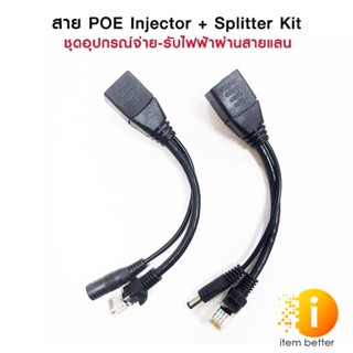 POE Adapter Cable ชุดอุปกรณ์จ่าย-รับไฟฟ้าผ่านสายแลน จำนวน 1 คู่ ใช้สำหรับกล้องวงจรปิด