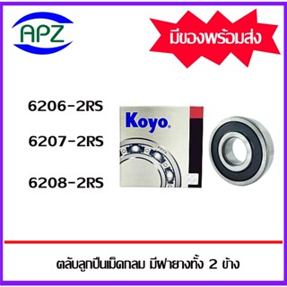 6206-2RS  6207-2RS  6208-2RS    KOYO  ตลับลูกปืนฝายาง  ( BALL BEARINGS KOYO ) จัดจำหน่ายโดย Apz