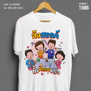 [S-5XL]ผ้าฝ้าย 100% เสื้อยืดลายปีใหม่ Basic  รหัส ( 1588-1890 )