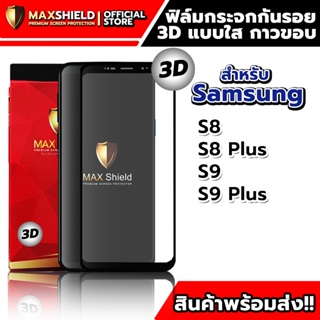 3D ฟิล์มกระจกกันรอยใสกาวขอบ สำหรับ Samsung | Maxshield