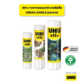 [URBAN JUNGLE Limited Edition] UHU ยู้ฮู กาวแท่ง ลิมิเต็ด  ติดแน่น แห้งเร็ว 98% กาวจากธรรมชาติ