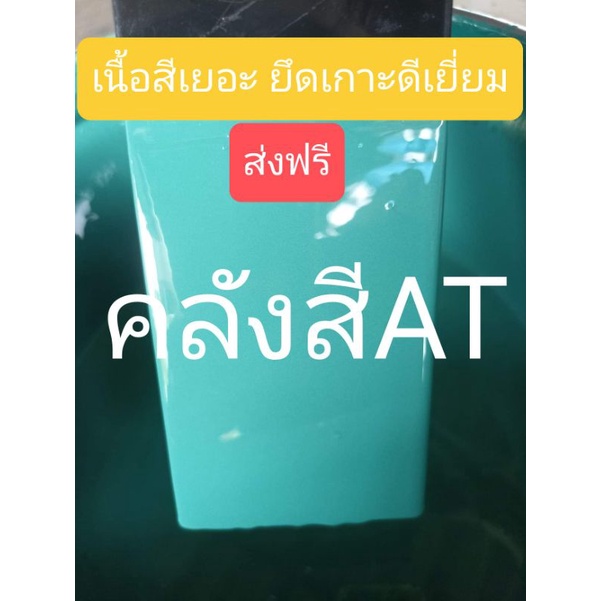 สีน้ำมันกันสนิมสีเขียวมิ้นท์ เป็นทั้งรองพื้นกันสนิมและสีจริงในตัวขนาด18 ลิตร