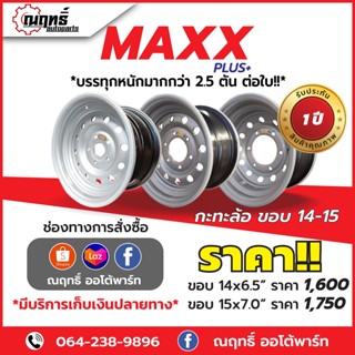 MAXX กะทะล้อ  ขอบ14-15 บรรทุกได้กว่า 4 ตัน ใส่ (เพลาเดิม)  (เพลาลอย) 5รู-6รู แถมจุ๊ปทองเหลือง รับประกัน 6 เดือน