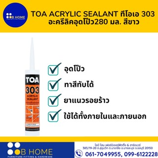 TOA ACRYLIC SEALANT ทีโอเอ 303  อะครีลิคอุดโป๊ว280 มล. สีขาว