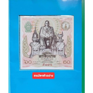 ธนบัตร ตัวอย่าง ที่ระลึก 60 พรรษา ในหลวง พ.ศ.2530 สภาพสวยไม่ผ่านการใช้งาน หายากมากแล้วค่ะ