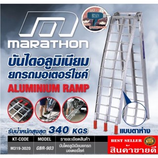 Marathon GBR-903 บันไดอลูมิเนียม สำหรับเคลื่อนย้ายรถ ยกรถ มอเตอร์ไซค์ มินิไบค์-บิ๊กไบค์​ ชองแท้100%