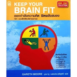 👍 ออกกำลังกายความคิด ฟิตพลังสมอง : Keep Your Brain Fit