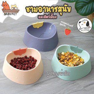 【F】BABY PET😺🍓ชามอาหารสัตว์เลี้ยง ชามสตอว์เบอร์รี่ pet bowl strawberry ลายสตรอเบอรี่สุดคิวท์ 🍓