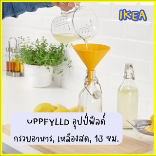 UPPFYLLD อุปป์ฟืลด์ กรวยอาหาร, เหลืองสด, 13 ซม.