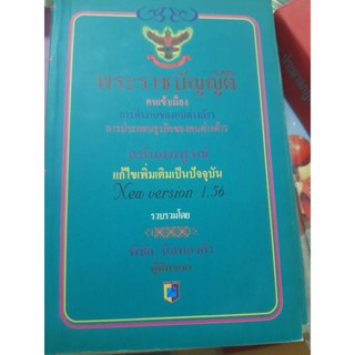 พระราชบัญญัติ คนเข้าเมือง การทำงานของคนต่างด้าว (เล่มเล็ก)