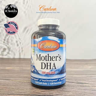 [Carlson] Mothers DHA, 500 mg, 120 Soft Gels ดีเอชเอ น้ำมันปลาเข้มข้น สำหรับคุณแม่ตั้งครรภ์