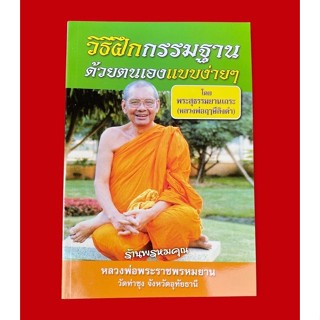 หนังสือวิธีฝึกกรรมฐานด้วยตนเองแบบง่าย ๆ โดย พระราชพรหมยาน (หลวงพ่อฤาษีลิงดำ วัดท่าซุง จ.อุทัยธานี)