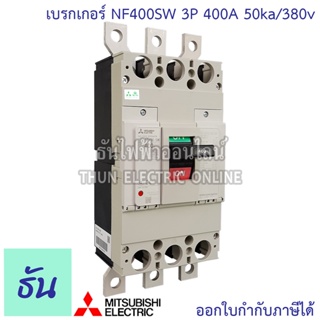 Mitsubishi รุ่น NF400SW 3P 400A 50ka/380v เบรกเกอร์ตรามิตซูบิชิ มิตซูบิชิ เบรกเกอร์ 3 เฟส Breakers NF400-SW ธันไฟฟ้า