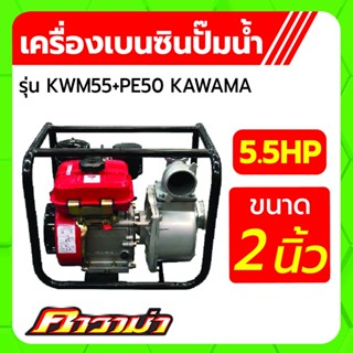 เครื่องยนต์เบนซินติดปั้มน้ำ 2" รุ่น KWM55+PE50 ขนาด 5.5HP KAWAMA