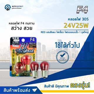 💡F4 หลอดไฟ 305 24V25W RED (แสงสีแดง) ไฟเลี้ยว ไฟถอยแบบขั้ว 1 จุดใหญ่ จำนวน 1 คู่💡