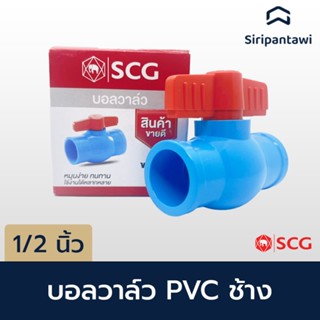 บอลวาล์ว ฟ้า ขนาด 1/2" ตราช้าง SCG
