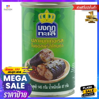 มงกุฏทะเลปลาแมกเคลเรลในซอสพริกไทยดำ 145กรัม Mongkut Talay Mackerel in Black Pepper Sauce 145g.