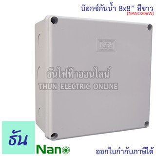 Nano กล่องกันน้ำ 8x8" บ๊อกกันน้ำ บ๊อกพักสาย บล็อกกันน้ำ บ็อกพลาสติก (202x 202x103มม.) รุ่น NANO-206W สีขาว กันน้ำ