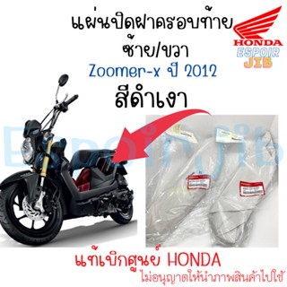 💥แยกขาย💥 แผ่นปิดฝาครอบท้าย ซูเมอร์เอ็กซ์ Zoomer x สีดำเงา ปี 2012 ซ้าย/ขวา แท้เบิกศูนย์ HONDA