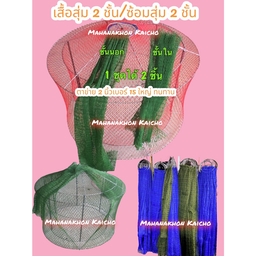 ชุดซ่อมสุ่มล้อ ตาข่าย 2 นิ้ว เบอร์ 15 /ตาข่ายวงนอก สูง 25 ตา  กว้าง 150 ตา/ตาข่ายวงใน สูง 17 ตา  กว้าง 100 ตา(สูง 85 ซม.