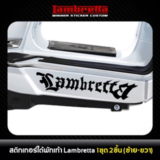 Sticker Lambretta สติกเกอร์ไดคัท ติดใต้พักเท้า สำหรับ แลมเบรตต้า​