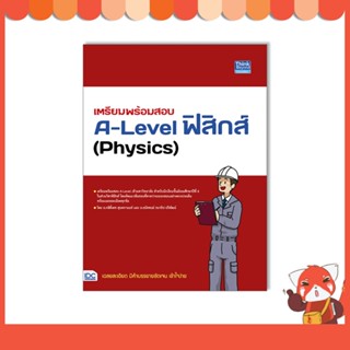 หนังสือ เตรียมพร้อมสอบ A-Level ฟิสิกส์ (Physics)9786164493834