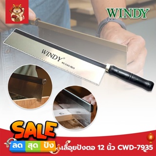 WINDY เลื่อยปังตอ 12 นิ้ว CWD-7935 Heavy Duty เลื่อยแบบมีด เลื่อยปังตอ เลื่อยไม้ เลื่อยลอ เลื่อยตัดไม้ รุ่นยอดนิยม