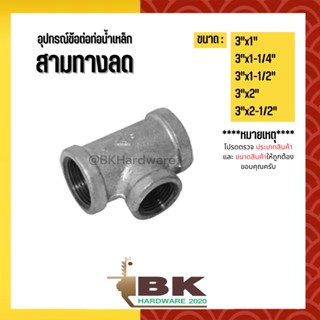 (สามทางลด) 3"x1" - 3"x2-1/2" อุปกรณ์ข้อต่อท่อน้ำเหล็ก (สามทางลด)