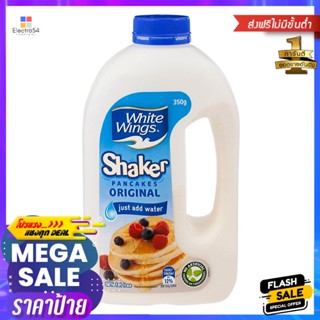 ไวท์วิงส์แป้งสำหรับทำแพนเค้กออริจินัล 350กรัม White Wings Original Pancake Flour 350g.