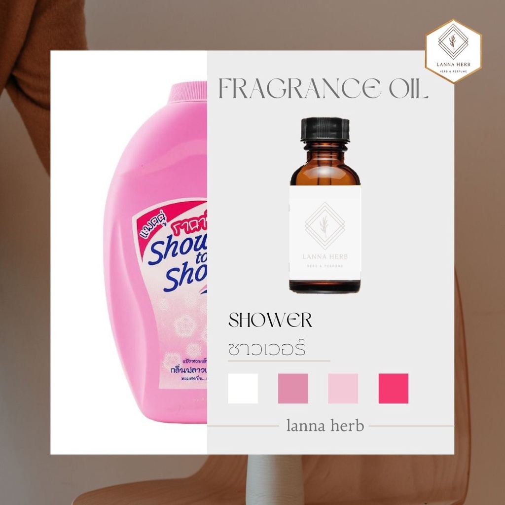 หัวน้ำหอม กลิ่นชาวเวอร์ (Shower)