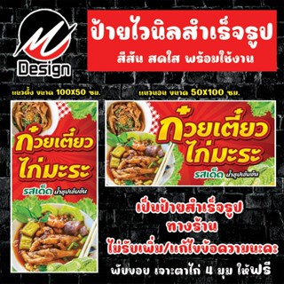 ป้ายไวนิล ก๋วยเตี๋ยวไก่มะระ ป้ายไวนิลพร้อมใช้งาน