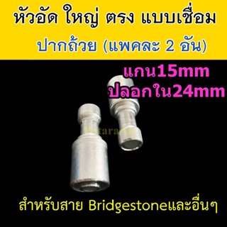 หัวอัด ท่อแอร์ ใหญ่ ตรง ปาก ถ้วย เชื่อม (แพค 2 อัน) ใส่ สายน้ำยาแอร์ Bridgestone R134a ปลอก อลูมิเนียม หัวสาย น้ำยาแอร์