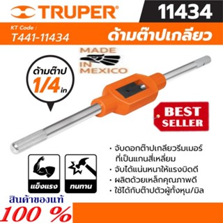 TRUPER ด้ามต๊าปเกลียว 1/4, 3/8, 1/2, 3/4 นิ้ว  ของแท้100%