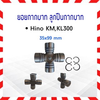 ยอยกากบาท เพลากลาง Hino KM,KL300 35x99 mm GUH-63 API TAIWAN ลูกปืนกากบาท