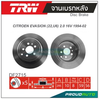 TRW จานเบรกหลัง (1 คู่ ) CITROEN EVASION (22,U6) 2.0 16V ปี 1994-2002