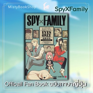 [พร้อมส่ง] ฉบับภาษาญี่ปุ่น SPY×FAMILY Official Fan book Eye only / 公式ファンブック สปาย x แฟมมิลี่ / หนังสือญี่ปุ่น