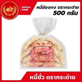 หมี่ฮ่องกง 500 กรัม x 10 ห่อ ตรากระต่าย