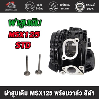 wyd.racing ฝาสูบเดิม MSX125 พร้อมวาล์ว สีดำ ，ฝาสูบแต่ง MSX125 พร้อมวาล์ว 24*28มิล 26*30มิล สีดำ