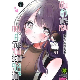 คุณคุโบะไม่ยอมให้ผมเป็นตัวประกอบ เล่ม 1-7 แยกเล่ม มือหนึ่ง