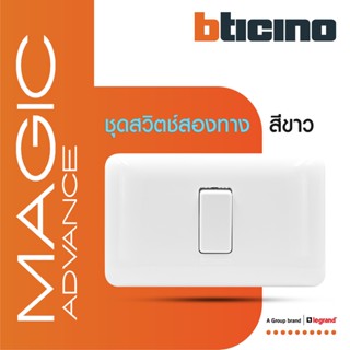 BTicino ชุดสวิตช์สองทาง พร้อมฝาครอบ สีขาว รุ่นเมจิก  Two Ways Switch 1Module 16AX 250V White รุ่นMagic | M9003+M903/11P